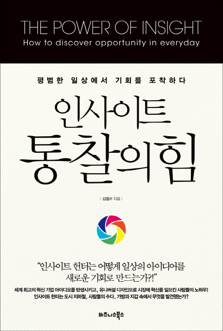 인사이트, 통찰의힘 : 평범한 일상에서 기회를 포착하다 = The power of insight : how to discover opportunity in everyday