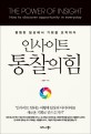 <span>인</span><span>사</span>이트, 통찰의힘 = The power of insight : how to discover opportunity in everyday : 평범한 일상에서 기회를 포착하다