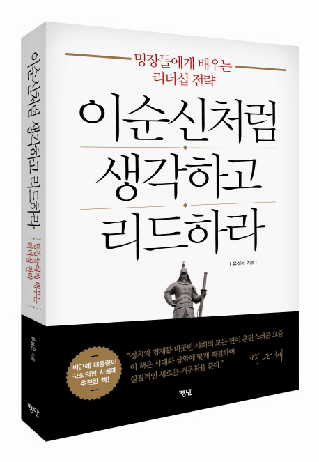 이순신처럼 생각하고 리드하라: 명장들에게 배우는 리더십 전략
