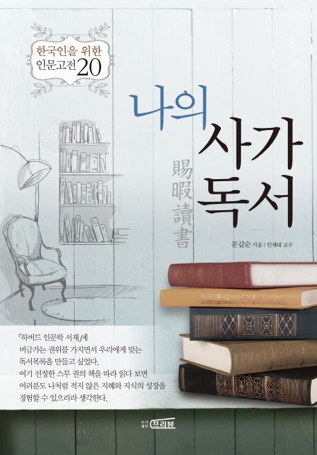 나의사가독서:한국인을위한인문고전20
