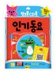 핑크퐁 CD북 : 인기동요 (책 + CD 1장)