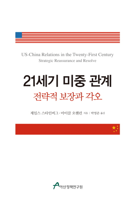 21세기 미중 관계 : 전략적 보장과 각오