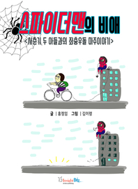 스파이더맨의 비애 - [전자책]  : 사춘기 두 아들과의 좌충우돌 마주이야기