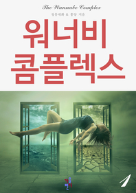 워너비 콤플렉스. 1- [전자책]
