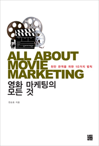 영화 마케팅의 모든 것 = All about movie marketing : 천만 관객을 위한 10가지 법칙 표지 이미지