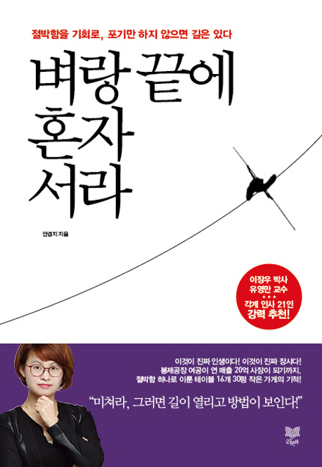 벼랑 끝에 혼자 서라 :절박함을 기회로, 포기만 하지 않으면 길은 있다 