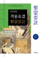 (이이의)격몽요결 = 擊蒙要訣 : 조선 시대 최고의 인성 교과서!