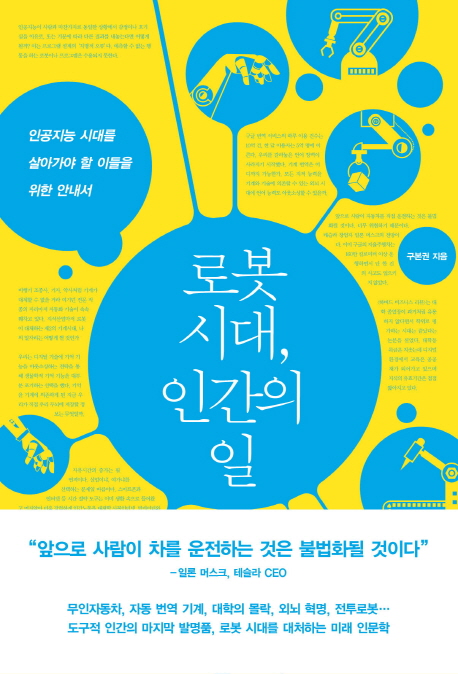 로봇 시대, 인간의 일 : 인공지능 시대를 살아가야 할 이들을 위한 안내서