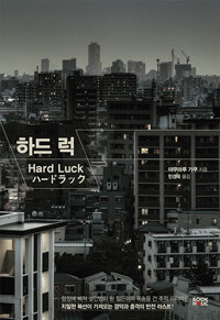 하드 럭 =Hard luck 