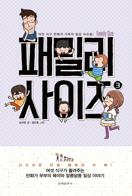 패밀리 사이즈 =여섯 식구 만화가 가족의 일상 속으로!.Family size 