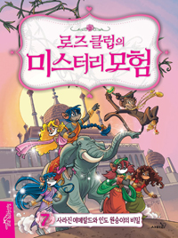 로즈 클럽의 미스터리 모험. 7, 사라진 에메랄드와 인도 원숭이의 비밀