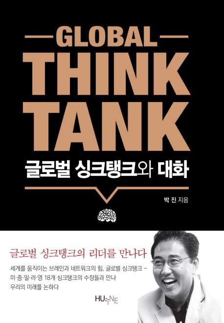 글로벌 싱크탱크와 대화  = Global think tank