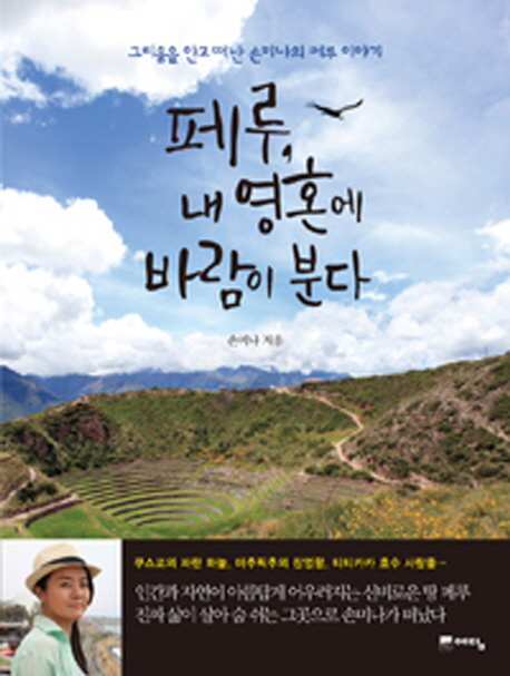 페루, 내 영혼에 바람이 분다 (그리움을 안고 떠난 손미나의 페루 이야기)