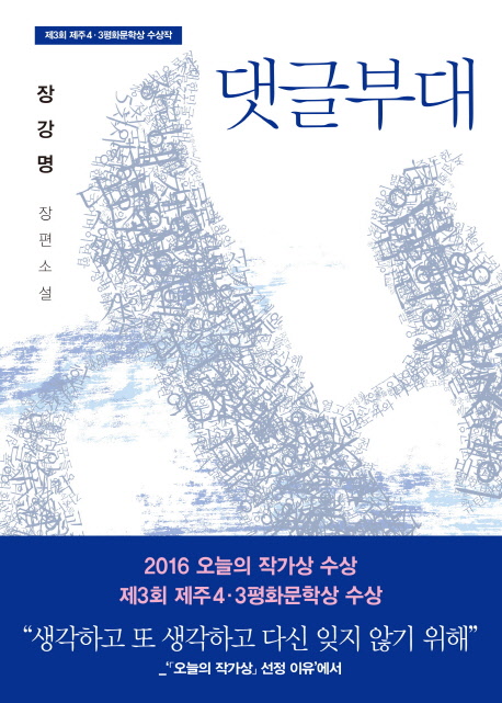 댓글부대  : 제3회 제주 4·3평화문학상 수상작