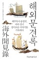 해외문견록:제주목사 송정규 바다 건너 경이로운 이야기를 기록하다