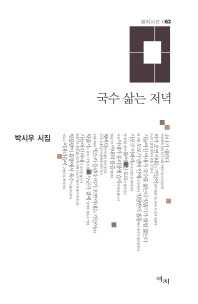 국수 삶는 저녁 : 박시우 시집