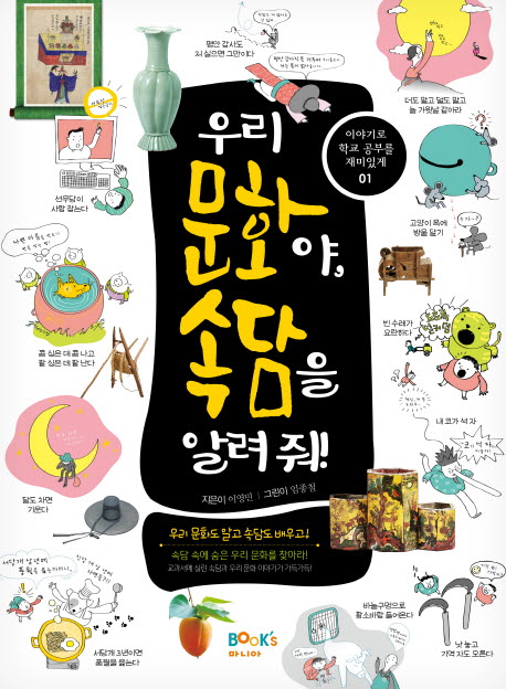 우리 문화야, 속담을 알려 줘! 표지이미지