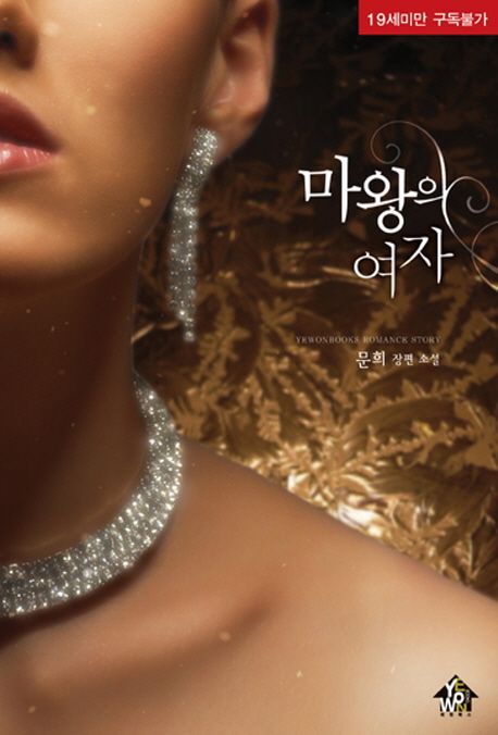 마왕의 여자 :문희 장편 소설 