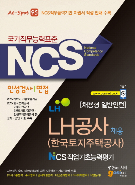 NCS직업기초능력평가 인성검사/면접[채용형 일반인턴]