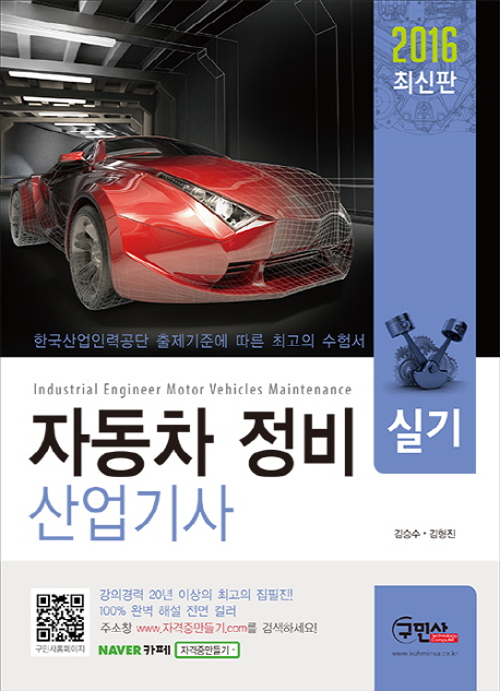 자동차 정비 산업기사 실기 / 김승수 ; 김형진 [공]저