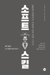 소프트 스킬 (평범한 개발자의 비범한 인생 전략 71가지) (저자: 존 손메즈) 책 표지