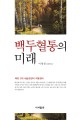 백두혈통의 미래 :북한 3대 세습정권의 작동원리