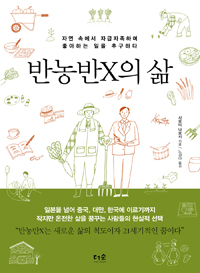 반농반X의 삶 (자연 속에서 자급자족하며 좋아하는 일을 추구하다)