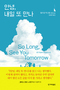 안녕, 내일 또 만나 (So Long, See You Tomorrow)