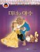 미녀와 야수 (디즈니 골든 명작 본 책 14권)