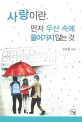 사랑이란, 먼저 우산 속에 들어가지 않는 것 : 김지철 교육감의 수첩속 이야기