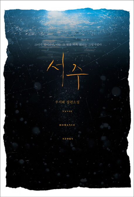 서주 : 우지혜 장편소설