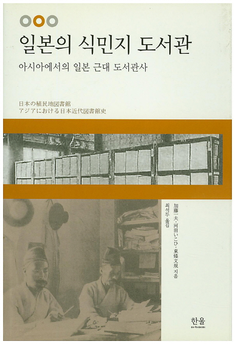 일본의 식민지 도서관 : 아시아에서의 일본 근대 도서관사 표지 이미지