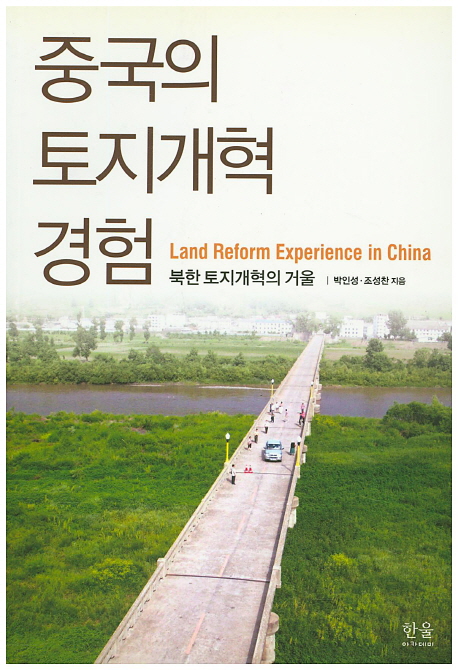 중국의 토지개혁 경험 = Land reform experience in China : 북한 토지개혁의 거울