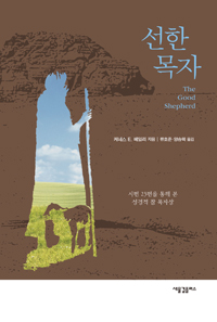 선한 목자 : 시편 23편을 통해 본 성경적 참 묵자상 = The Good Shepherd