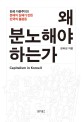 왜 분노해야 하는가 : 분배의 실패가 만든 한국의 불평등