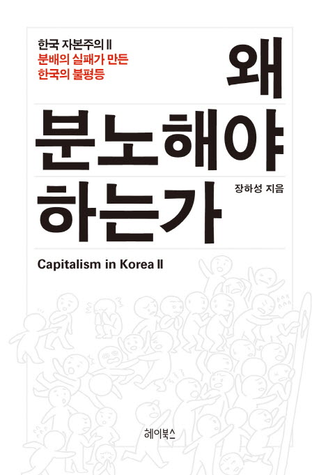 왜 분노해야 하는가 (분배의 실패가 만든 한국의 불평등) : 분배의 실패가 만든 한국의 불평등