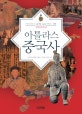 아틀라스 중국사 (개정판)