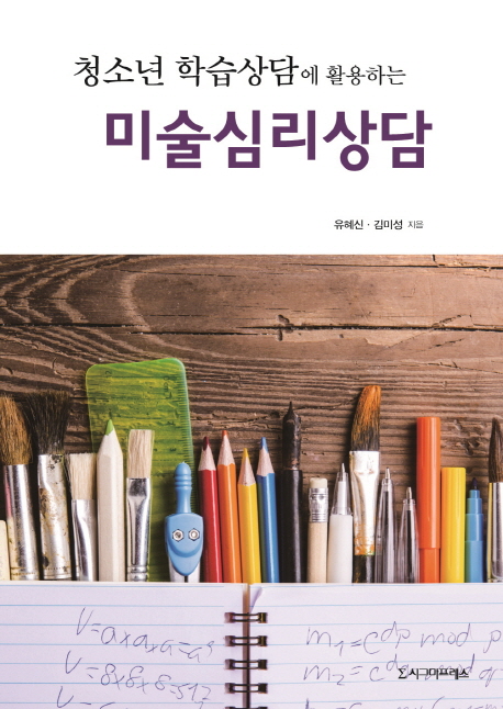 (청소년 학습상담에 활용하는) 미술심리상담- [전자책]  : 상담자, 심리치료사, 교사를 위한 활용서