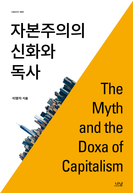 자본주의의 신화와 독사(doxa) = The myth and the Doxa of capitalism / 이영자