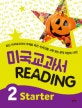 미국교과서 READING Starter 2 (최신 미국교과서의 주제로 픽션,논픽션을 고루 읽는 본격 리딩의 시작!)