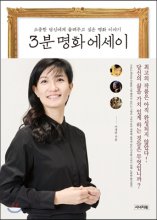 3분 명화 에세이 : 소중한 당신에게 들려주고 싶은 명화 이야기