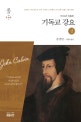 기독교강요 상 (1559년 최종판)