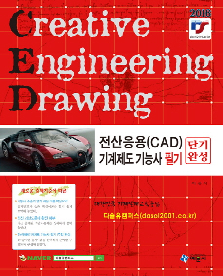 전산응용(CAD) 기계제도 기능사 필기 = Creative engineering drawing : 단기완성