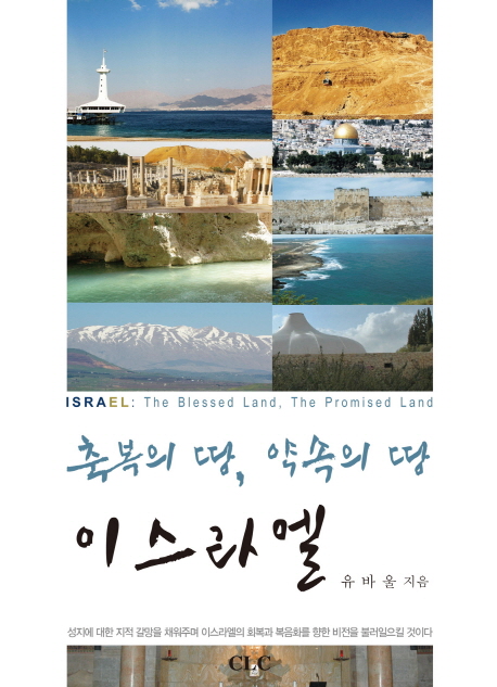 축복의 땅, 약속의 땅 이스라엘 = Israel : The Blessed Land, The Promised Land