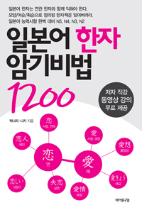 일본어 한자 암기비법 1200