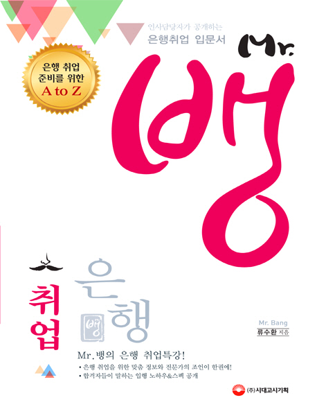 Mr.뱅의 은행취업 : 인사담당자가 공개하는 은행취업 입문서