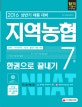 지역농협 7급 한권으로 끝내기 (업무직,무기계약직,기능직,별정직)