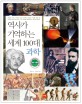 역사가 기억하는 세계 100대 과학 
