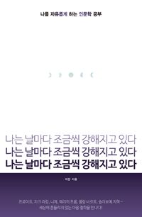 나는 날마다 조금씩 강해지고 있다 : 나를 자유롭게 하는 인문학 공부