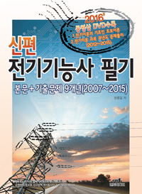 (신편)전기기능사필기:본문+기출문제9개년(2007~2015)